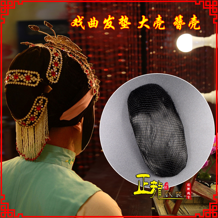 贵池花旦包头道具空心大壳发垫乌龟壳后兜攥包 簪壳