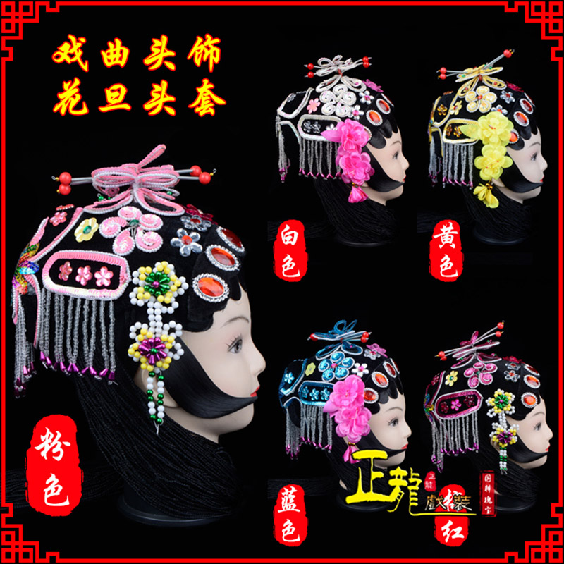 贵池京剧青衣俏花旦头套包头戏曲古装花旦丫鬟小姐 花旦头套