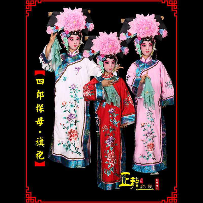 贵池京剧坐宫四郎探母清朝格格旗装旗袍