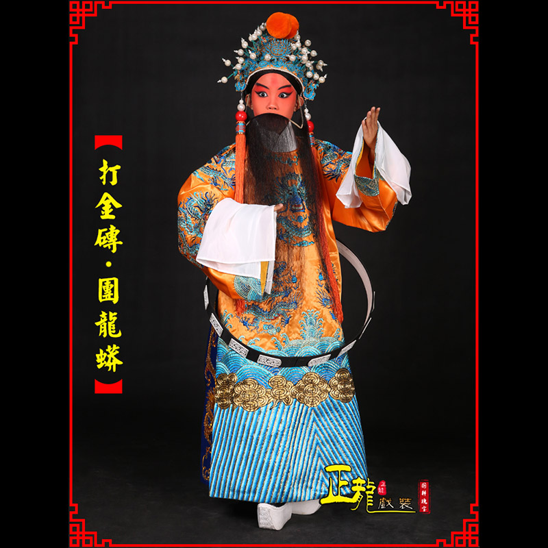 贵池京剧状元四郎探母打金砖龙袍团龙蟒